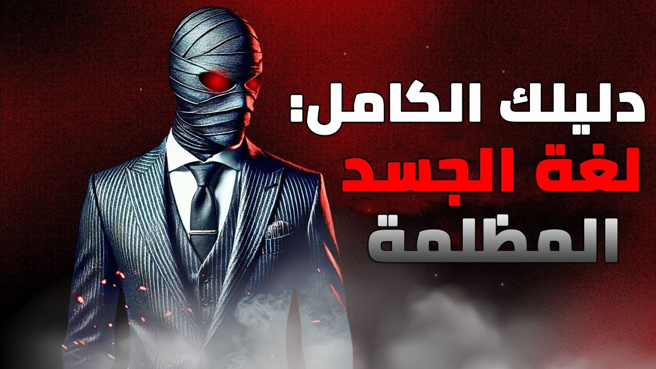 1% فقط من الرجال يعرفون هذه الأسرار  للغة الجسد (سيطر على أي غرفة)