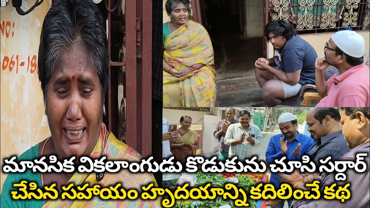 మానసిక వికలాంగుడు కొడుకును చూసి సర్దార్ గారు చేసిన సహాయం హృదయాన్ని కదిలించే కథ#trending #viral #help
