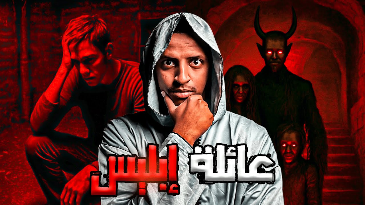 عائلة إبليس👹| قصة رمزي