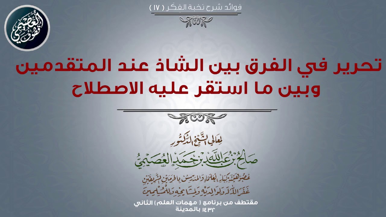17 تحرير في الفرق بين الشاذ عند المتقدمين وبين ما استقر عليه الاصطلاح | 📓 شرح نخبة الفكر | العصيمي