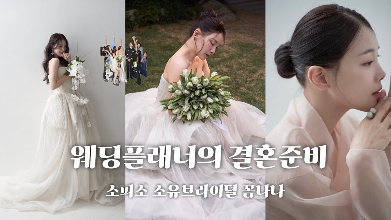 W8 | 웨딩브이로그 | 웨딩플래너의 결혼준비 | 소피소 | 소유브라이덜 | 꼼나나 본점 | 웨딩촬영 
