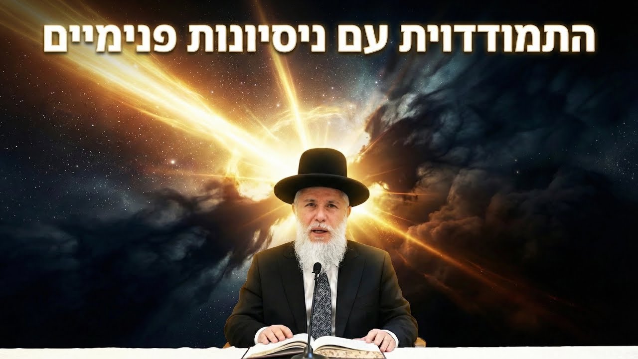 התמודדות עם ניסיונות פנימיים 💥 הרב זמיר כהן בשיעור מדהים! 