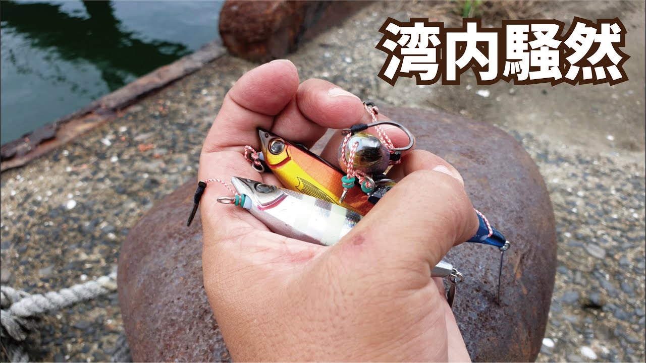 ８人同時にあじごスローを湾内に落とすとイッキに食われ撮影出来ず湾内騒然