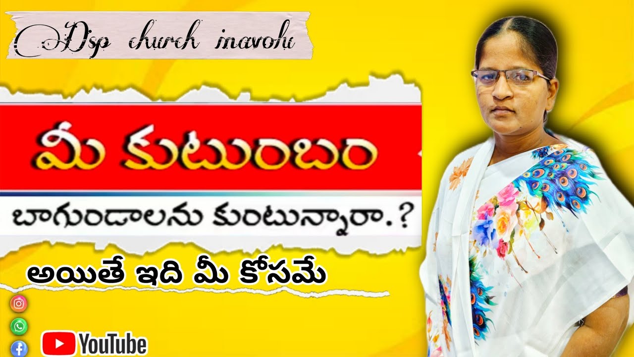 మీ కుటుంబం బాగుండాలనుకుంటున్నారా ఇది మీ కోసమే సిస్టర్ జ్యోతి దానియేలు గారు డీఎస్పీ చర్చ్ ఐనవోలు..🙇🕊️
