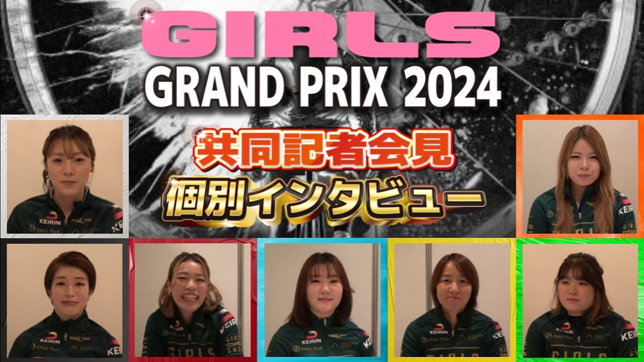 静岡競輪KEIRINグランプリGP 2日目11R L級ガールズグランプリ 共同記者会見個別インタビュー
