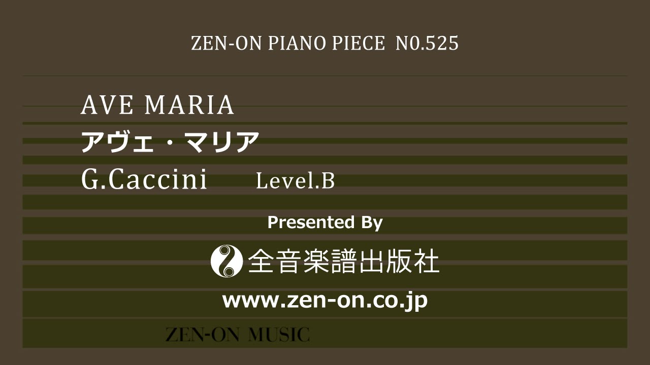 zen-on piano solo PP-525 カッチーニ：アヴェ・マリア　全音楽譜出版社