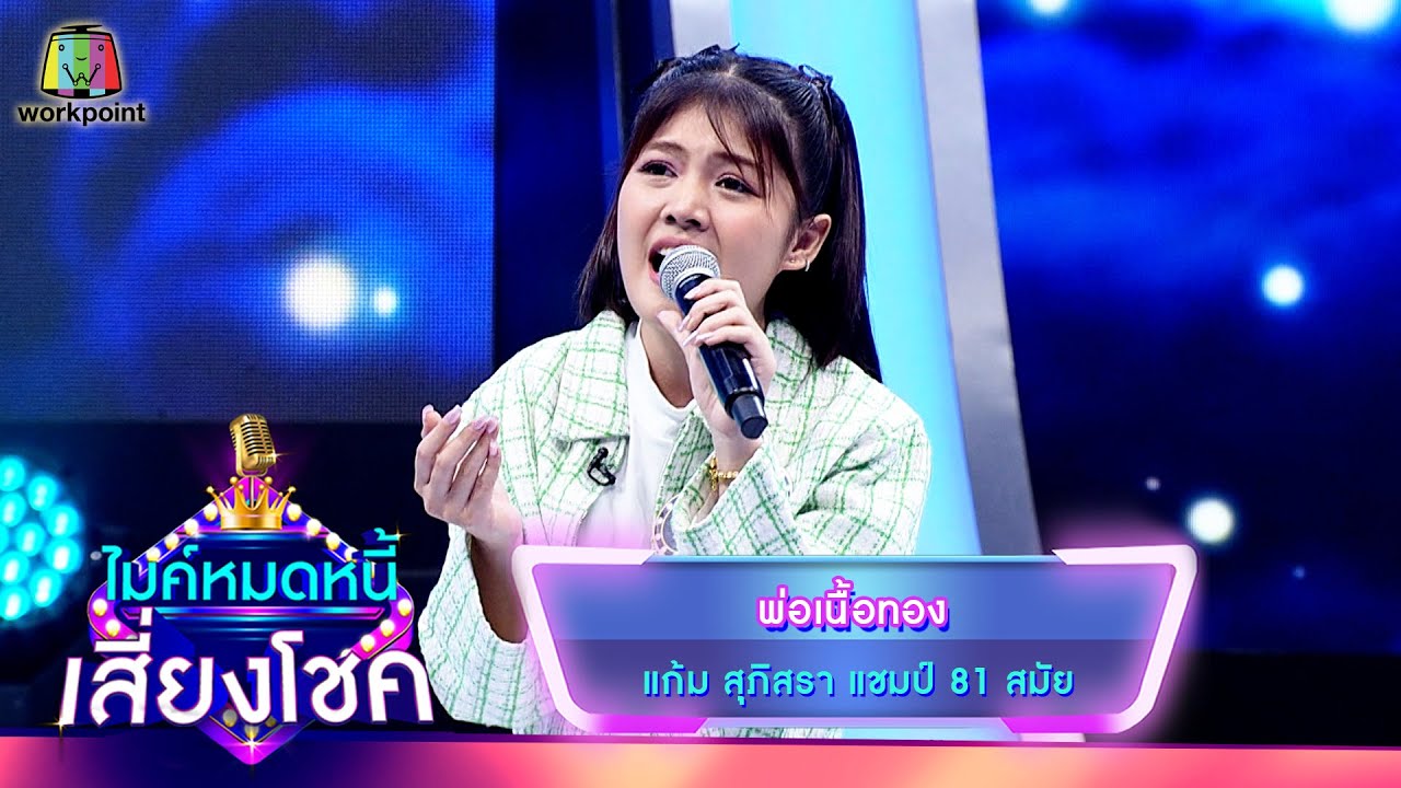 พ่อเนื้อทอง - แก้ม ภิสรา | ไมค์หมดหนี้ เสี่ยงโชค