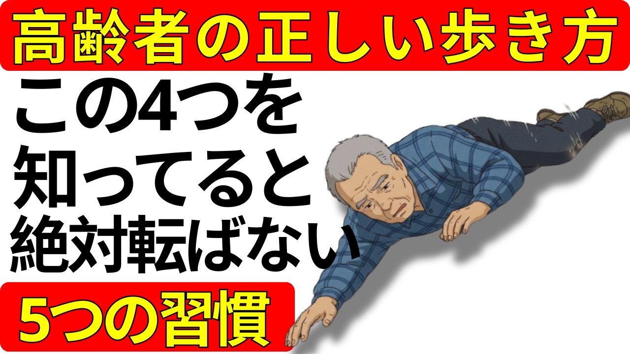 高齢者が決して転ばない正しい歩き方｜危険な転倒を防ぐ４つの歩行のコツ