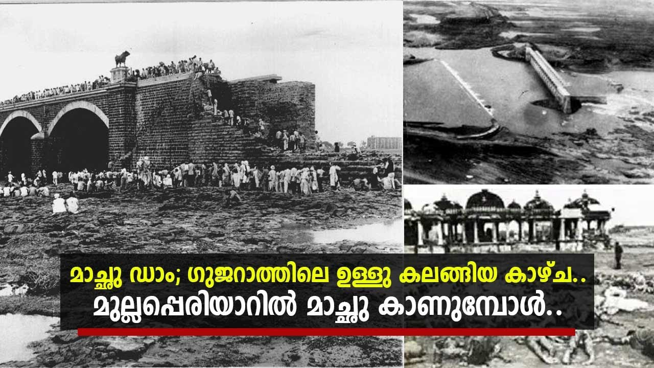 Machchhu dam | മാച്ഛു ഡാം; ഗുജറാത്തിലെ ഉള്ളു കലങ്ങിയ കാഴ്ച..മുല്ലപ്പെരിയാറില്&zwj; മാച്ഛു കാണുമ്പോള്&zwj;..