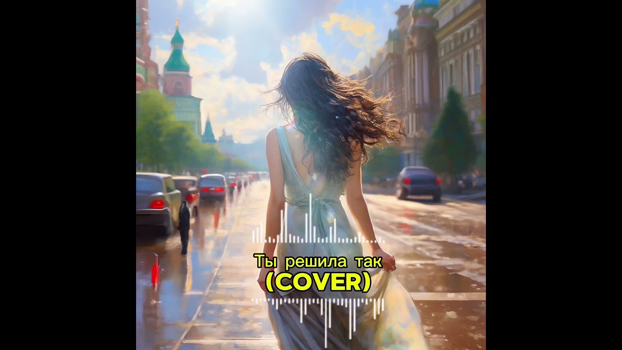 К. Метов (cover).   Дуэт