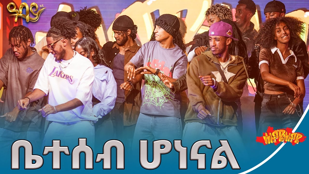 ዳንሰኞች ተጠንቀቁ | ሰለሜ ሰለሜ ምዕራፍ 2 | Abbay TV - ዓባይ ቲቪ - Ethiopia