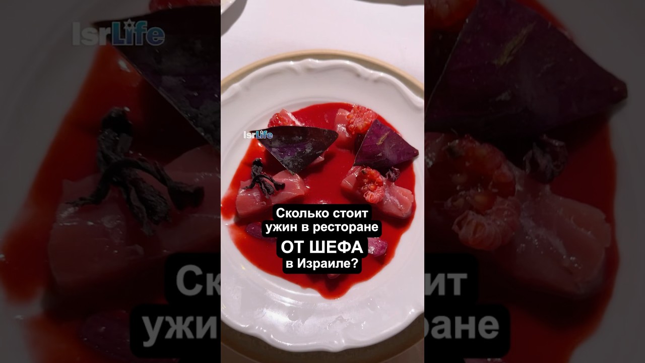Сколько стоит поужинать в ресторане от шефа в Израиле? #Израиль #ресторан