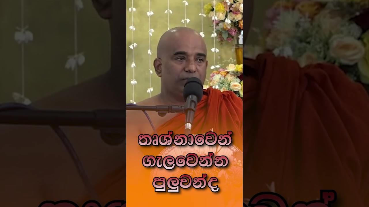 තෘෂ්ණාවෙන් ගැලවෙන්න පුළුවන්ද | short | suwatha