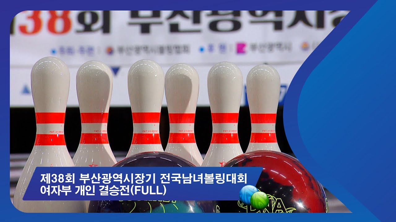 (FULL)제38회 부산광역시장기 전국남녀볼링대회 - 여자부 개인 결승전
