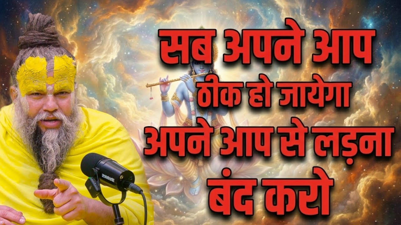  सब अपने आप ठीक हो जाएगा अपने आप पे भरोसा करो। Premanandji maharaj Krishna bhakti video 