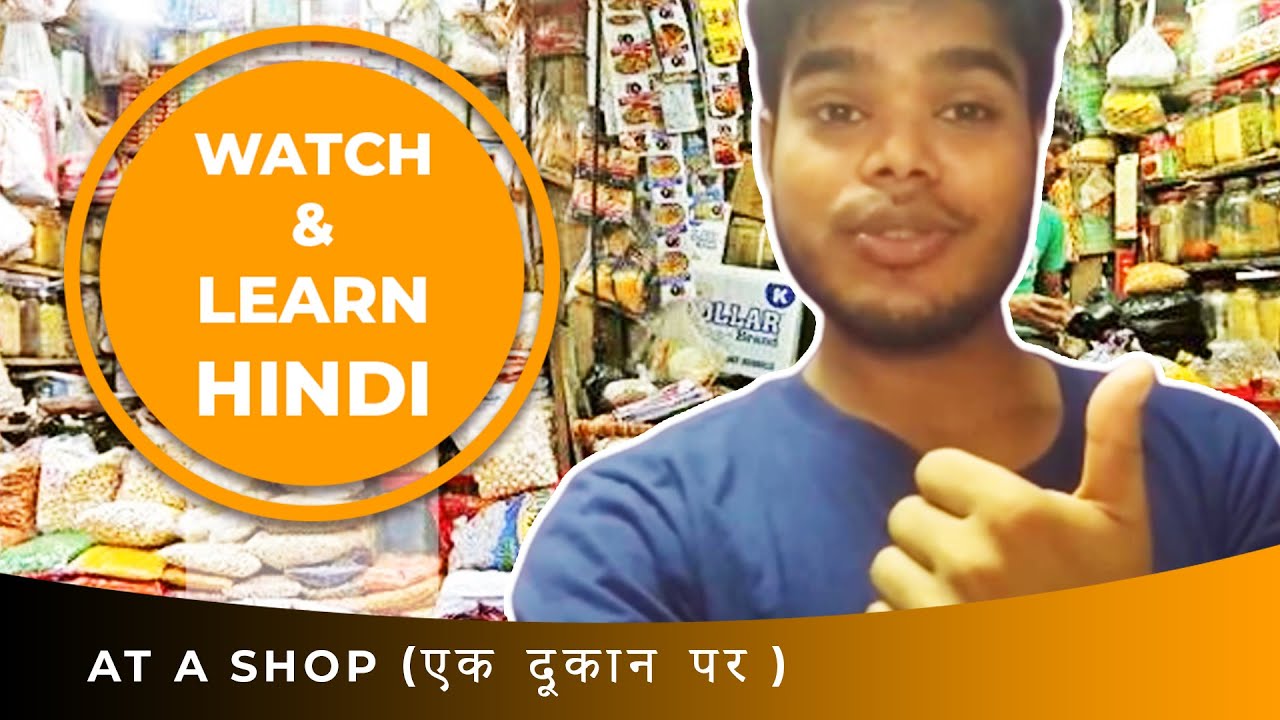 WATCH & LEARN HINDI CONVERSATION VIDEOS WITH ENGLISH SUBTITLES (Lesson 2): at a shop  (एक दूकान पर )