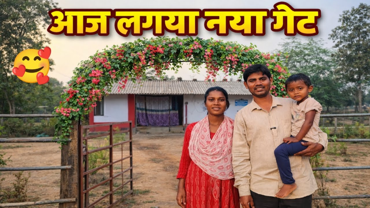 😭❤️ “हमने कभी सोचा भी नहीं था… हमारे घर में ऐसा गेट भी होगा ” SR EKKA VLOGS | Sandip Reshma Vlogs
