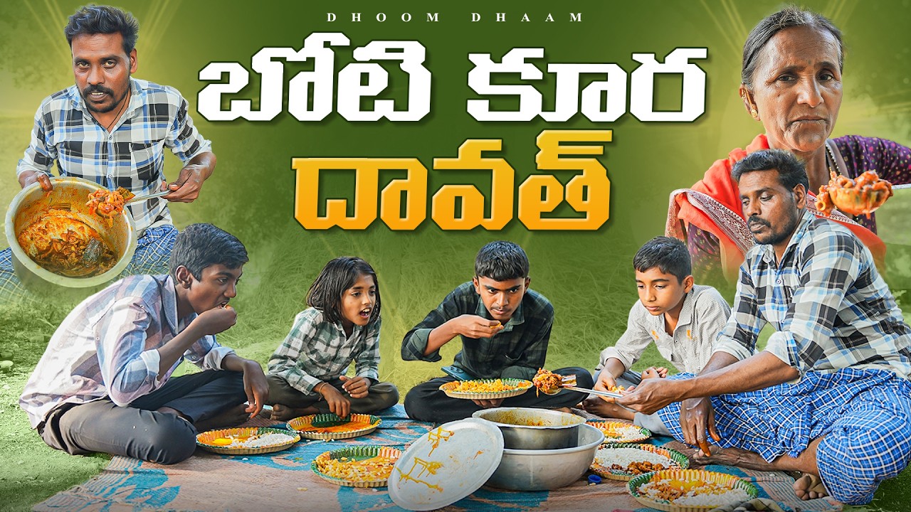 బోటి కూర దావత్||village dawath||nonveg lovers||my village comedy||dhoom  dhaam channel