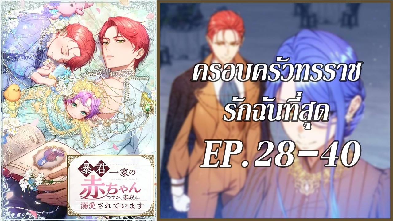 ครอบครัวทรราช ที่ฉันรักที่สุด EP.28-40