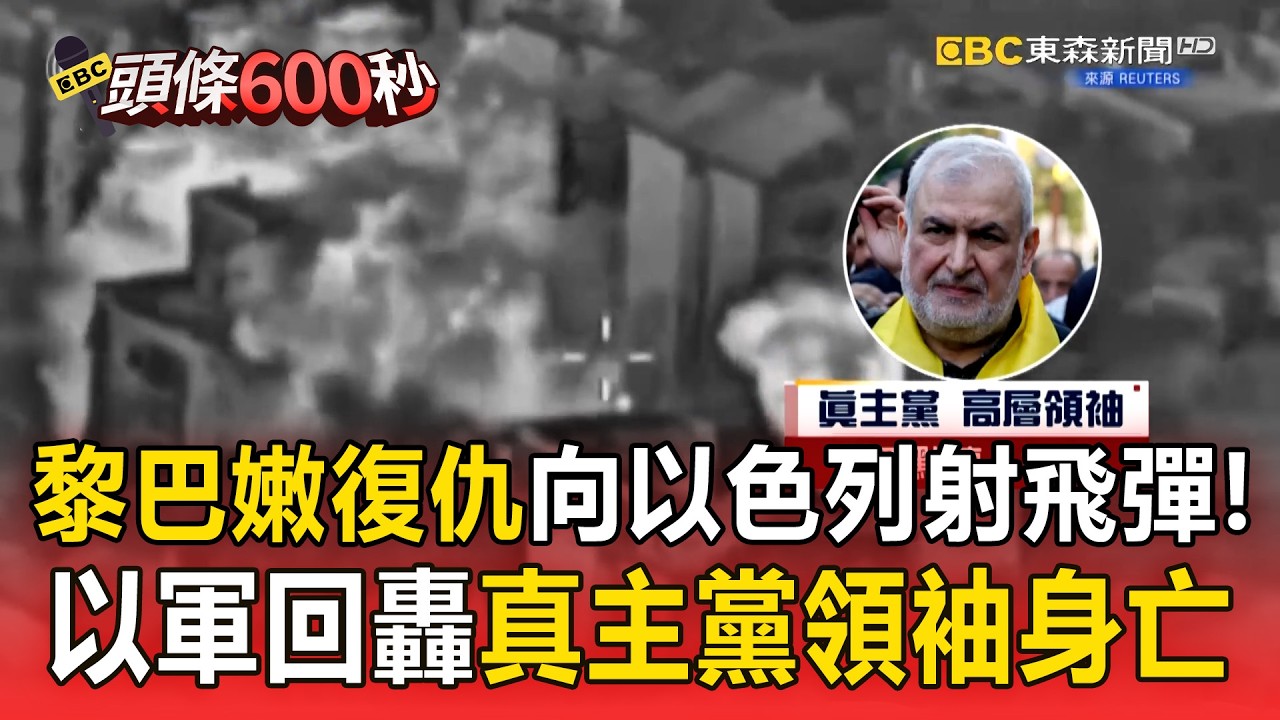 黎巴嫩復仇「向以色列發射飛彈」！以軍回轟「真主黨領袖身亡」【頭條600秒】
