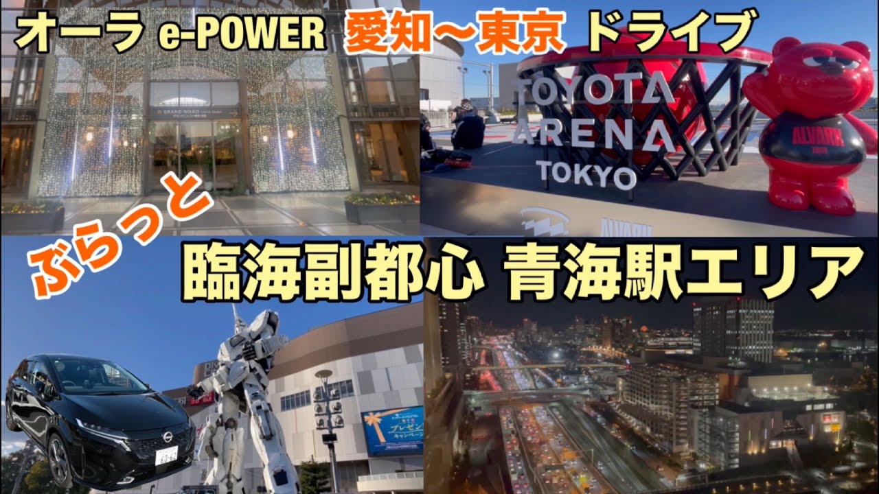 オーラe-POWER愛知〜東京ドライブ【ぶらっと お台場 臨海副都心 青海駅エリア】