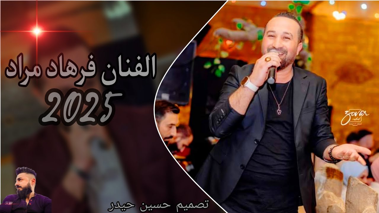 اجمل اغاني كرديه وعربي دبكه ناااار 🔥🎶 الفنان فرهاد مراد 🎶 جديد 2025✨ بس لاتنسو اشتراك بقناتي ولايك 🔔