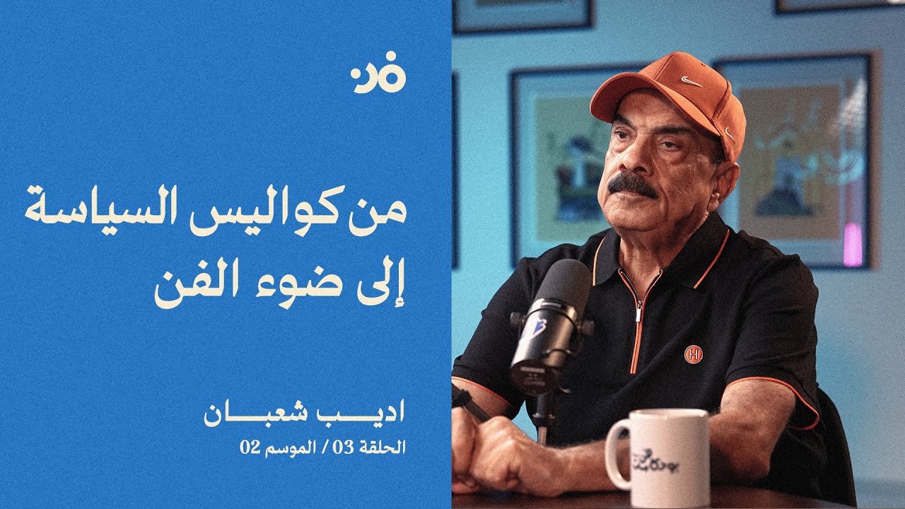 بودكاست فن 02 | الحلقة 03: اديب شعبان – Adeeb Alani – من كواليس السياسة إلى ضوء الفن