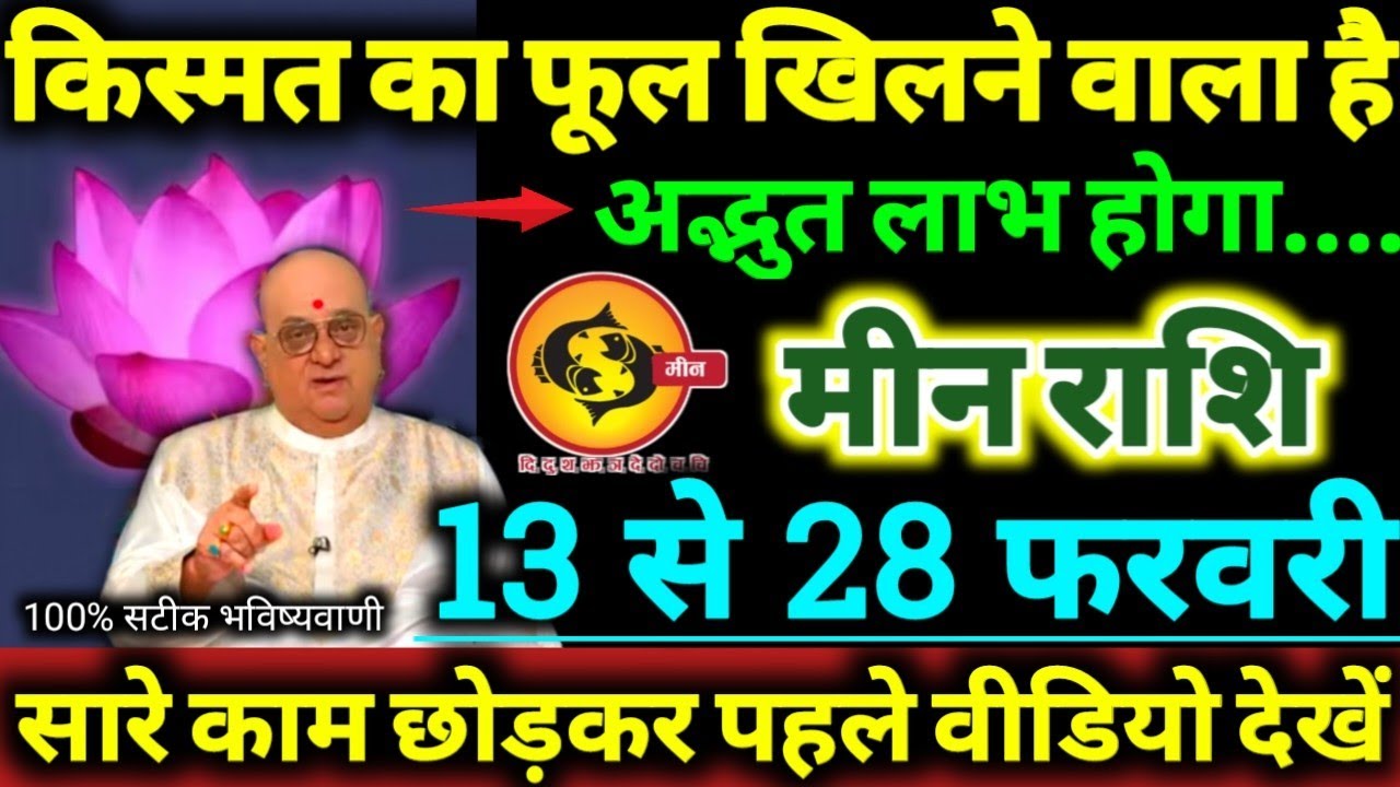मीन राशि 13 से 28 फरवरी 2026 किस्मत का फूल खिलने वाला है, अद्भुत लाभ होगा Meen Rashifal 2026