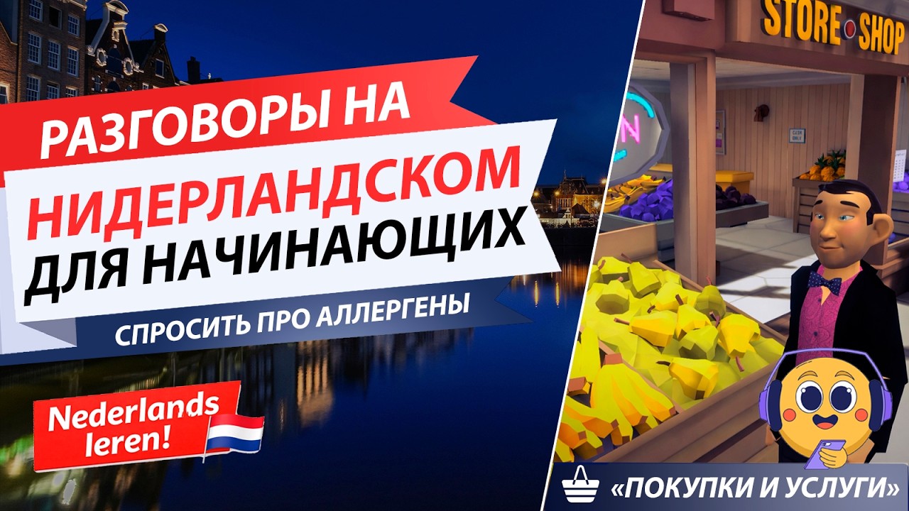 Учите НИДЕРЛАНДСКИЙ язык через простые разговоры l А1-А1 l Диалог в магазине