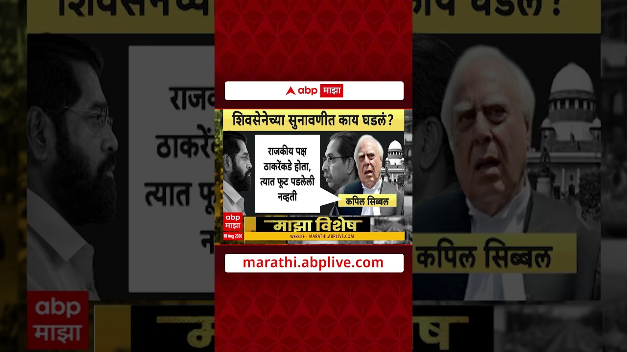 Shivsena SC Hearing Majha Vishesh : सिब्बलांचा युक्तीवाद.. नार्वेकरांचा घणाघात; सुनावणीत काय घडलं?