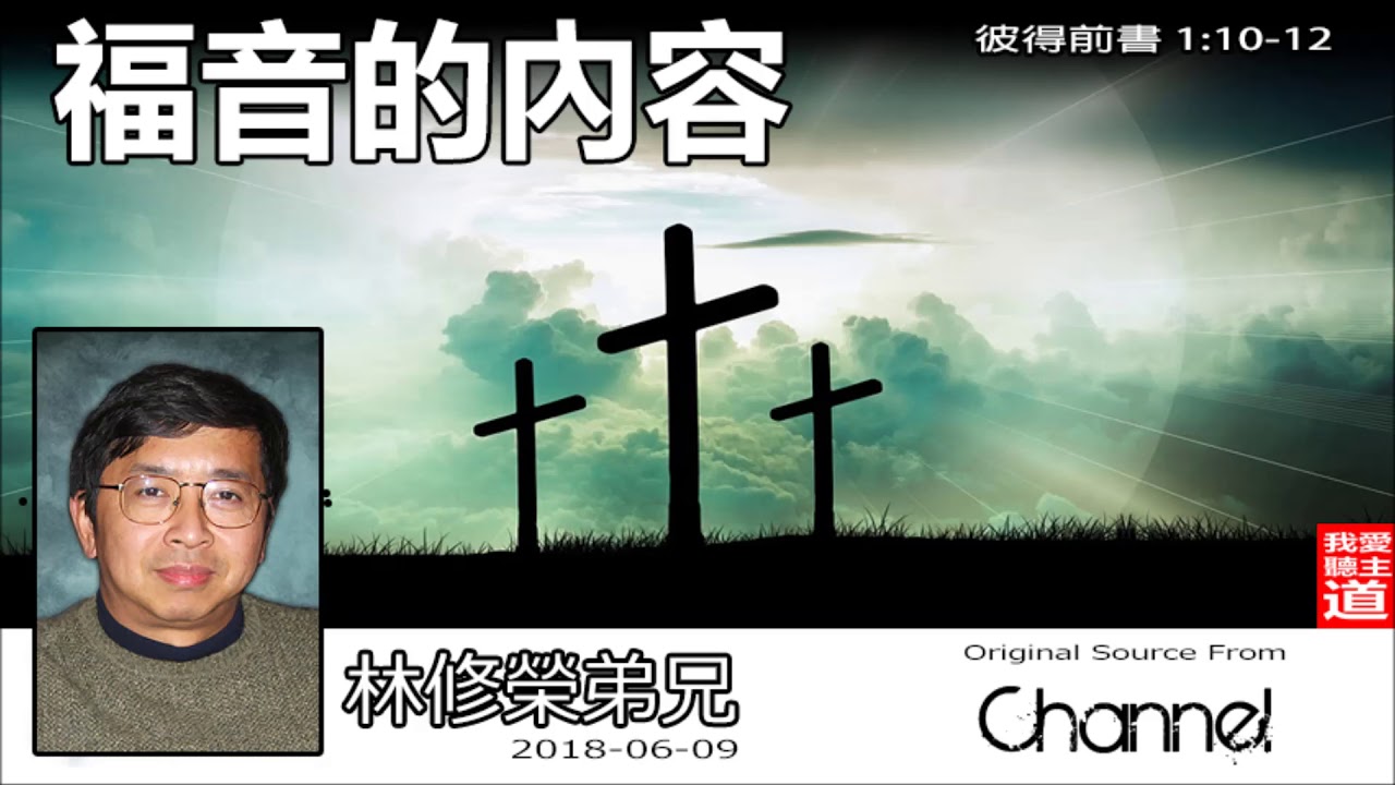 福音的內容 (彼得前書1:10-12) - 林修榮兄弟
