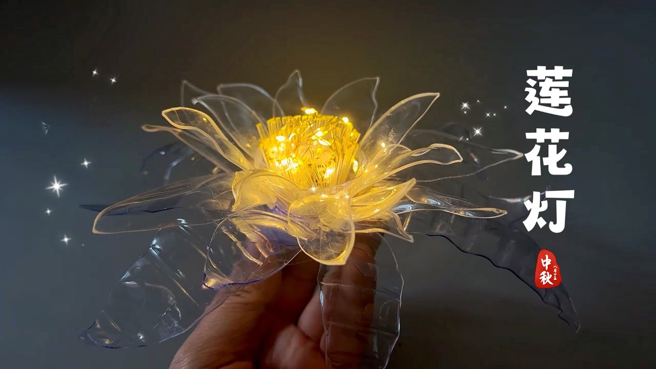 饮料瓶别扔！做个中秋莲花灯~DIY Lutus Lantern