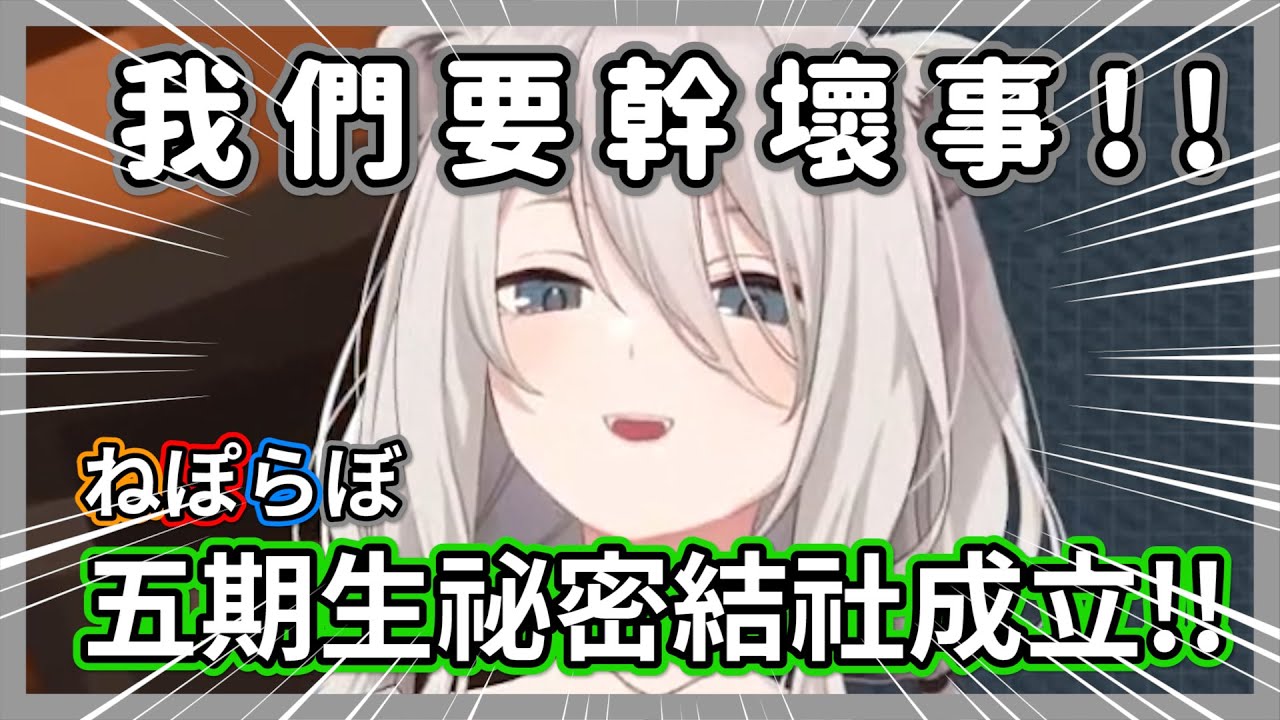 五期生祕密結社成立!!獅白白偷偷到別人家裡運走