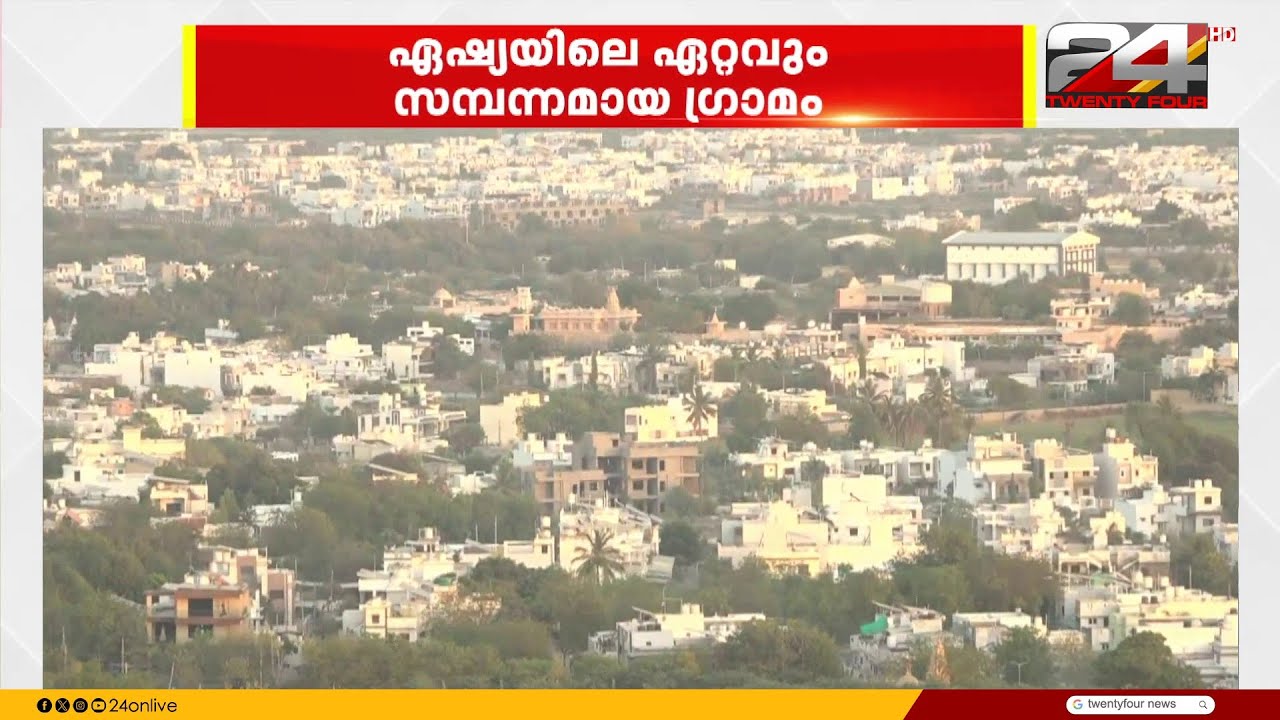 ഏഷ്യയിലെ ഏറ്റവും സമ്പന്നമായ ഗ്രാമം...ഗുജറാത്തിലെ കച്ച് ജില്ലയിലെ മാധാപറിന്റെ വിശേഷം