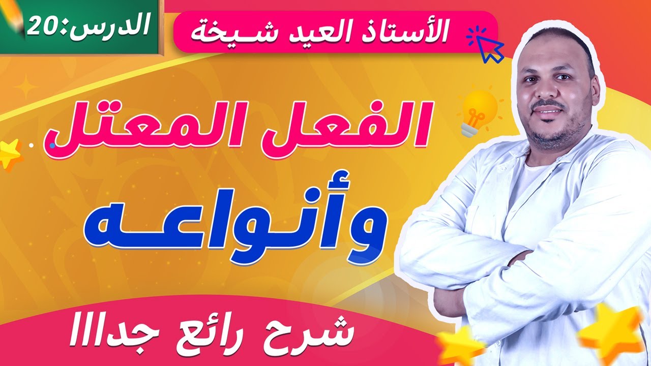 الفعل المعتل وأنواعه | شرح مبسّط مع أمثلة واضحة 📘(المثال – الأجوف – الناقص – اللفيف)