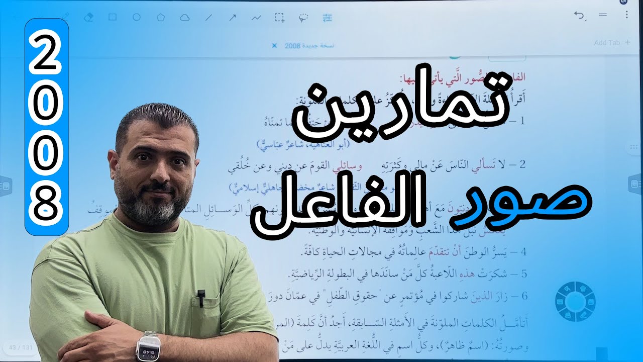 تمارين صور الفاعل - الوحدة الثانية - توجيهي 2008 مع الأستاذ احمد الزبيدي