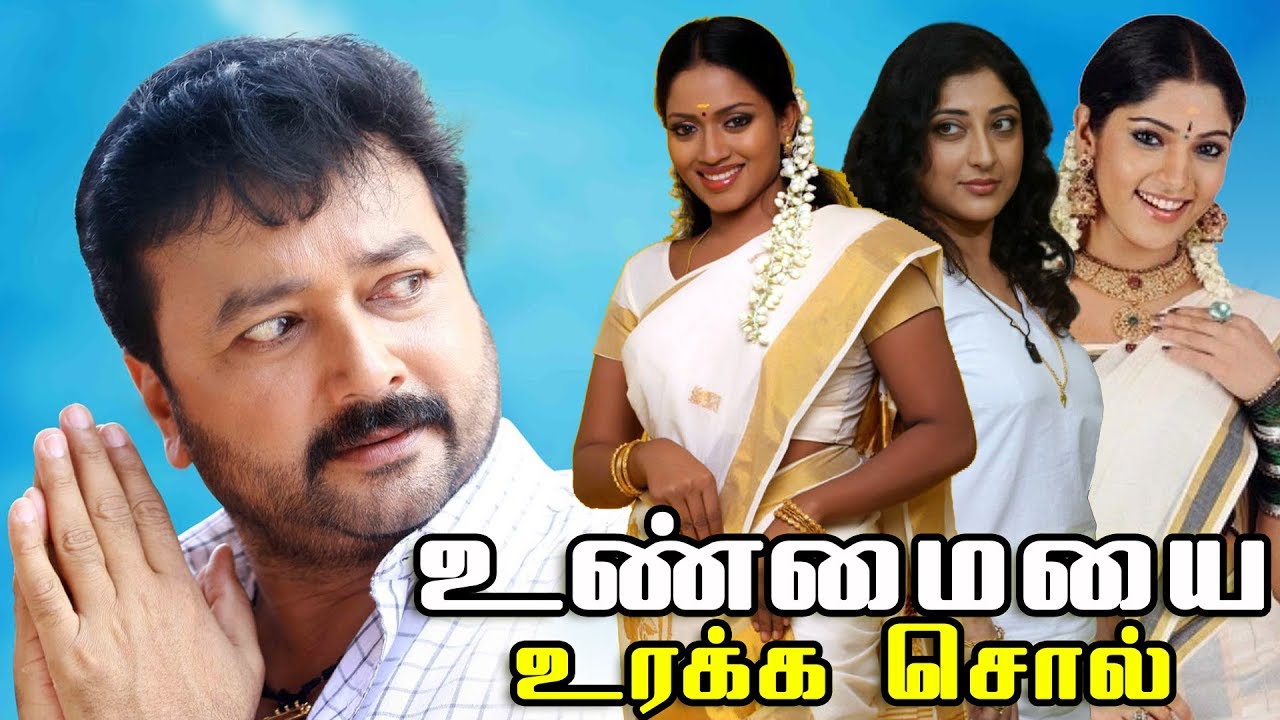 உண்மையை உரக்க சொல் || Unmaiyai Uraka Sol || Tamil Comedy Action Movie || Jayaram || Speed Klaps
