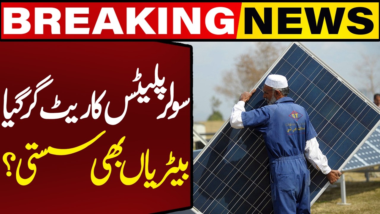 Solar Panels Price Drop in Pakistan | Battries to Become More Cheaper?  Breaking News