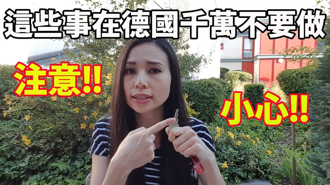 小心！避免！在德國千萬不要做這3件事｜Life in Germany