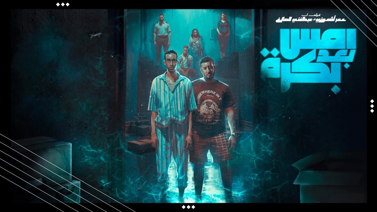 دكتور سليم - عالم تاني (أغنية أصلية من فيلم أمس بعد بكرة)