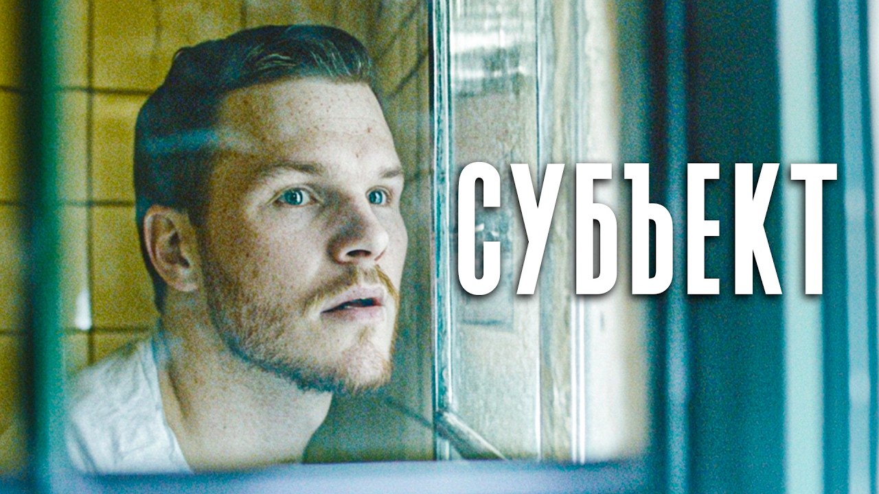 🧪⚠️ Цена свободы из тюрьмы - СОГЛАСИЕ НА УЧАСТИЕ В ЭКСПЕРИМЕНТЕ! Ужасы, Фантастика 2026