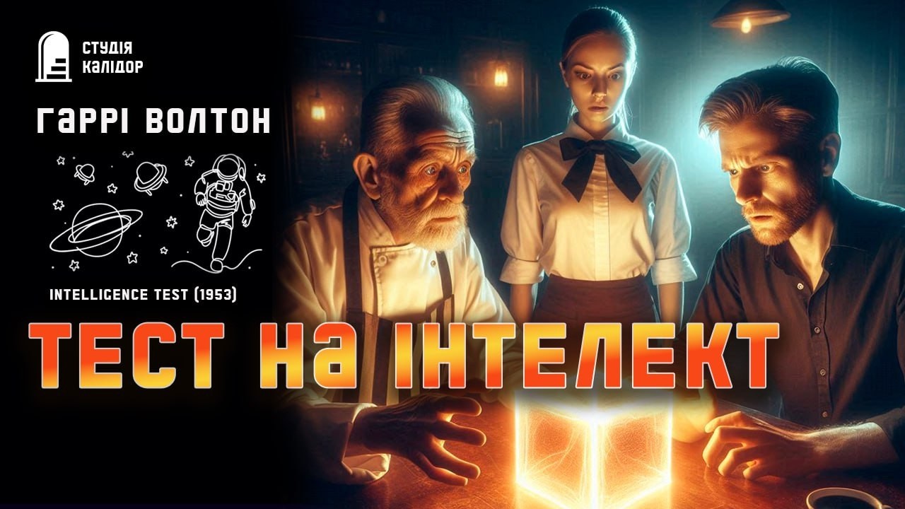 Гаррі Волтон ТЕСТ НА ІНТЕЛЕКТ #дивне #фантастика #аудіокнигиукраїнською #химерне #тест #контакт