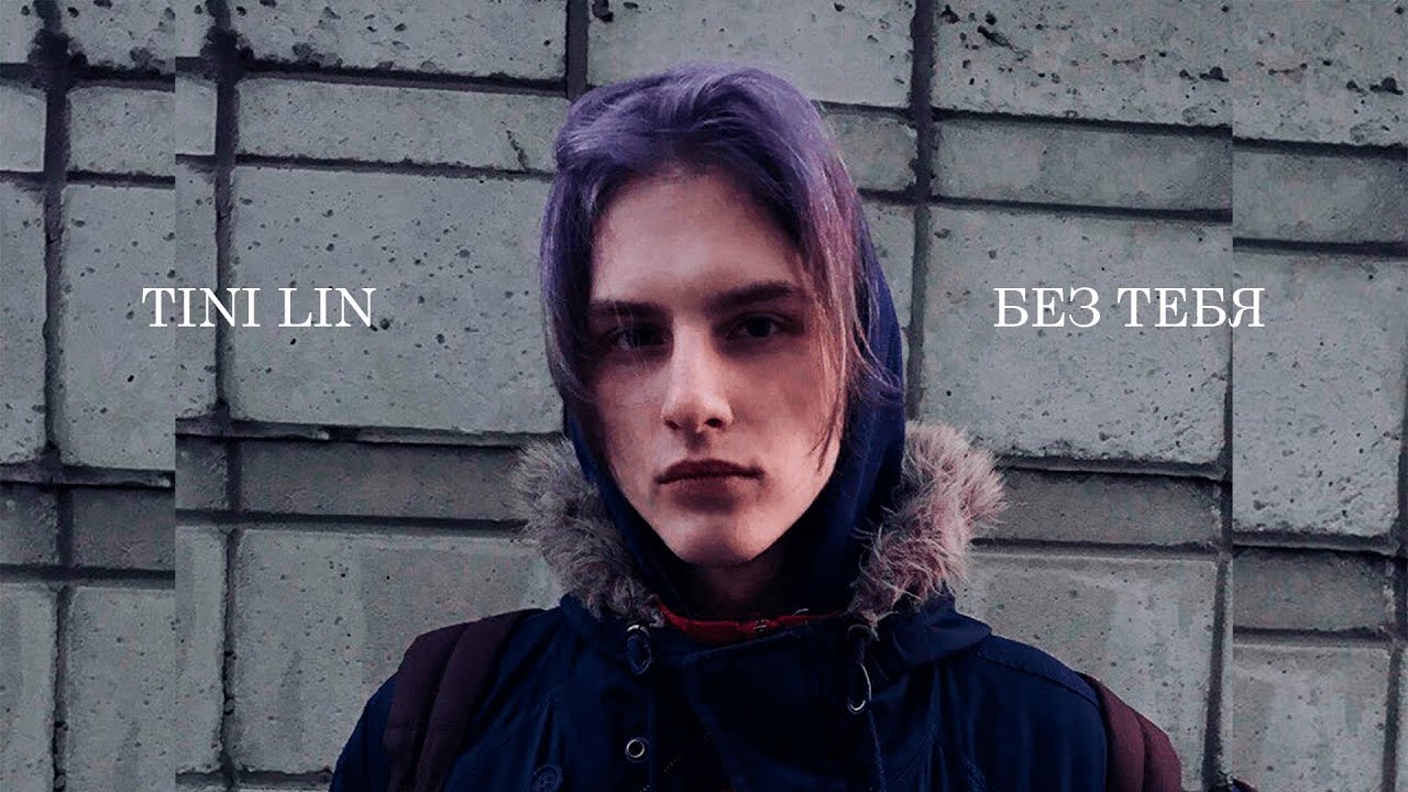 Tini lin - Без тебя (slowed + reverb)