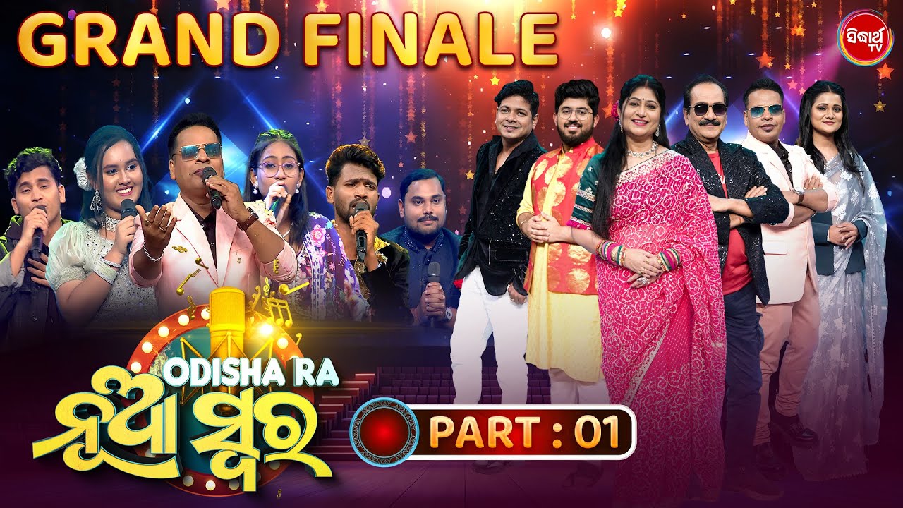 GRAND FINALE - Odishara Nua Swara - ଓଡ଼ିଶାର ନୂଆ ସ୍ୱର - Sea 4 | Singing Odia Reality Show - Part - 1