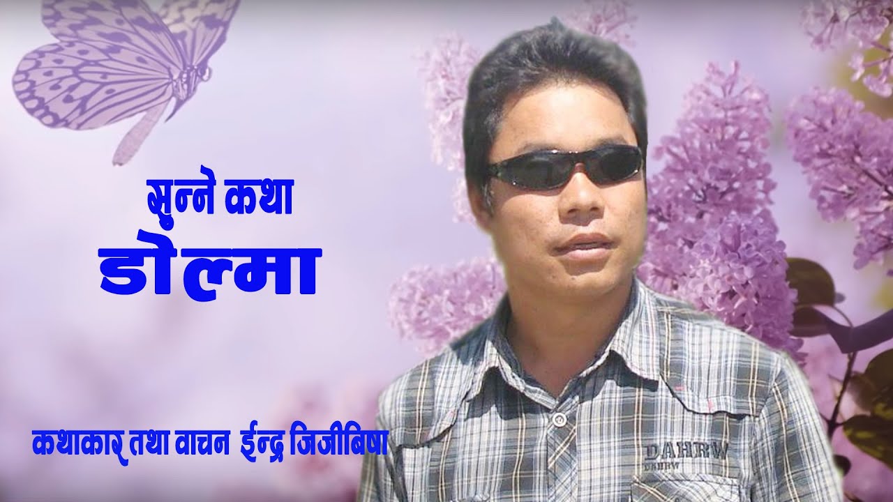 बिचरी डोल्मा / struggle / story / DOlMA / story by - Indra Jijibisha