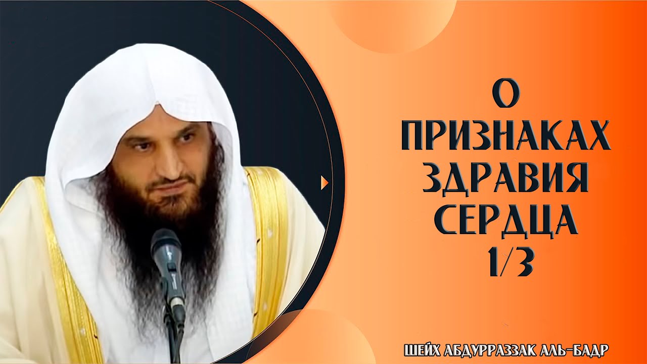 О признаках здравия сердца 1/3 | Шейх &lsquo;Абдурраззак аль-Бадр ᴴᴰ