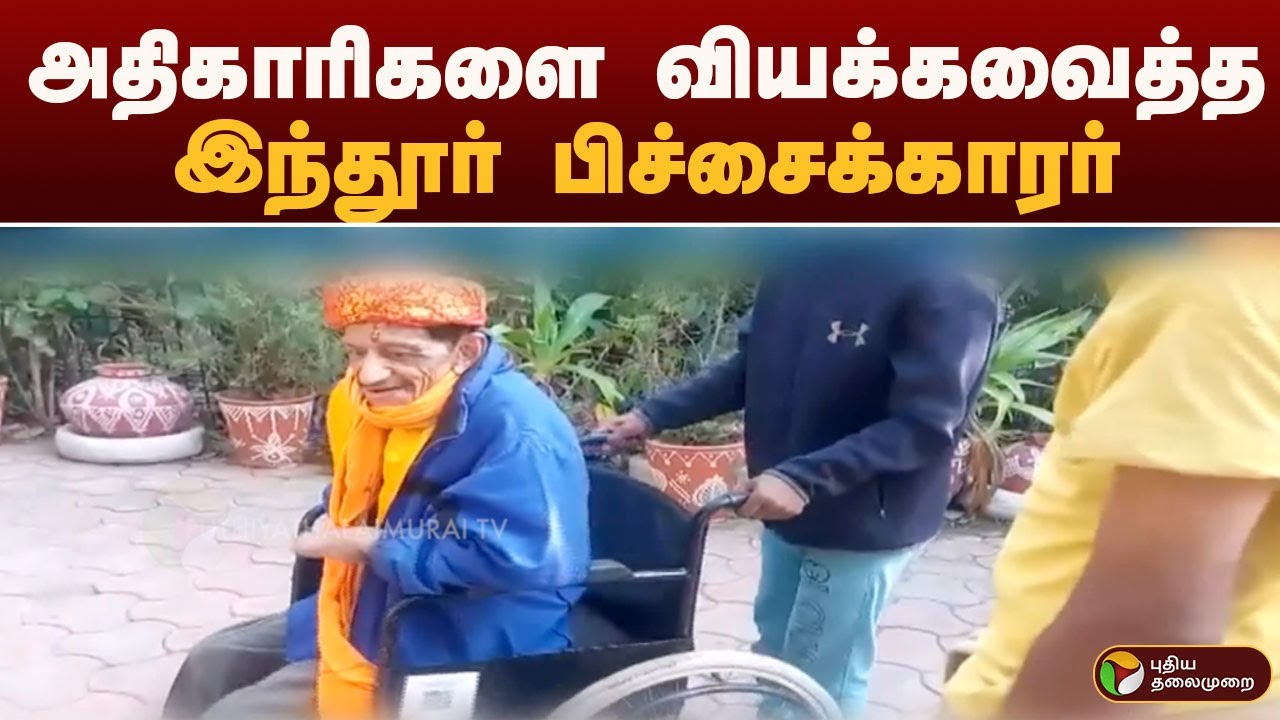 அதிகாரிகளை வியக்கவைத்த இந்தூர் பிச்சைக்காரர் | Speed News