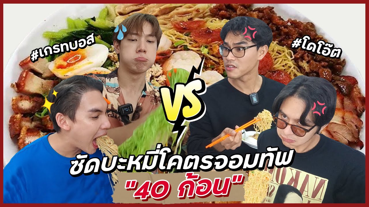[ENG CC] หยุดพูดแล้วกินก่อนได้มั้ย เกรทท้ากินบะหมี่40ก้อน(อีกแล้ว😂) ใครแพ้โดน....
