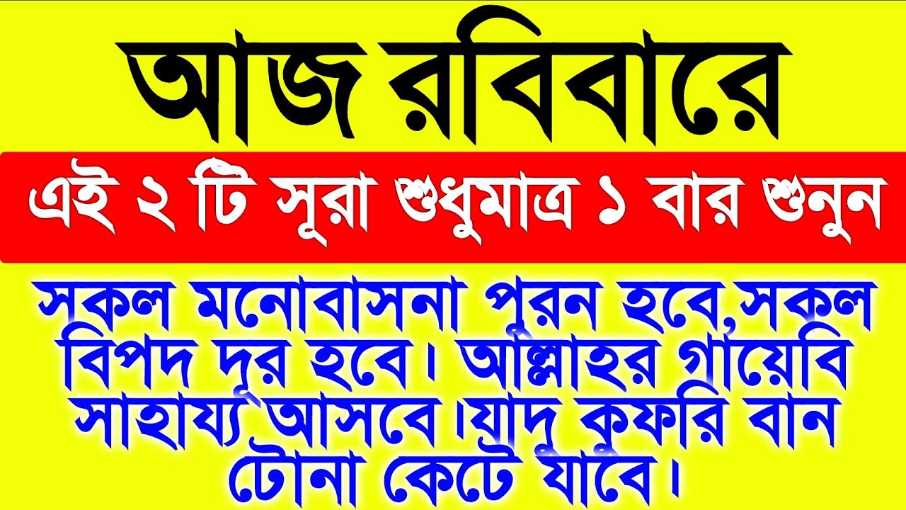 আজ ২৫ রমজান রবিবারে  সূরা গুলা শুধুমাত্র ১ বার শুনুন..সকল মনোবাসনা পুরন হবে,সকল বিপদ দূর হবে।