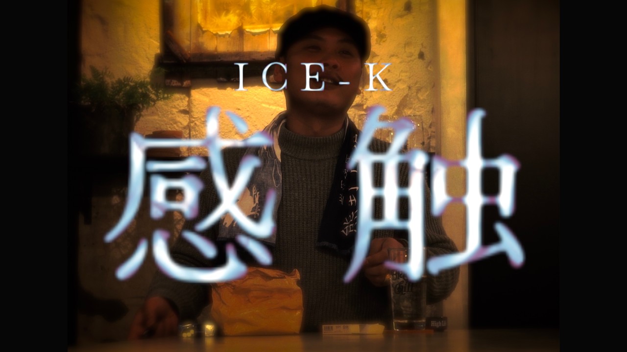 ICE-K: 感触
